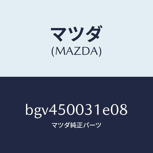 マツダ（MAZDA）バンパーフロント/マツダ純正部品/ファミリア アクセラ アテンザ MAZDA3 MAZDA6/バンパー/BGV450031E08(BGV4-50-031E0)