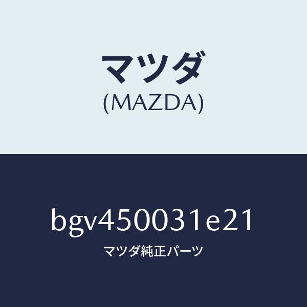 マツダ（MAZDA）バンパーフロント/マツダ純正部品/ファミリア アクセラ アテンザ MAZDA3 MAZDA6/バンパー/BGV450031E21(BGV4-50-031E2)