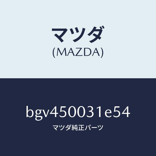 マツダ（MAZDA）バンパーフロント/マツダ純正部品/ファミリア アクセラ アテンザ MAZDA3 MAZDA6/バンパー/BGV450031E54(BGV4-50-031E5)