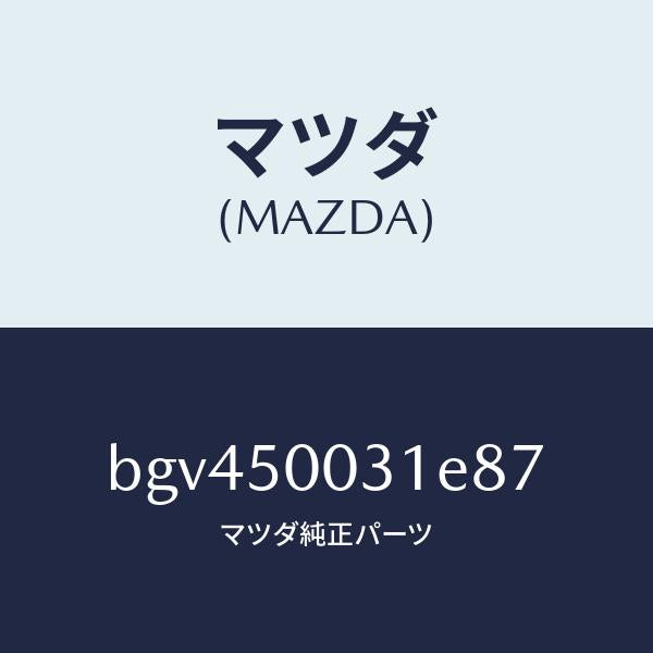 マツダ（MAZDA）バンパーフロント/マツダ純正部品/ファミリア アクセラ アテンザ MAZDA3 MAZDA6/バンパー/BGV450031E87(BGV4-50-031E8)