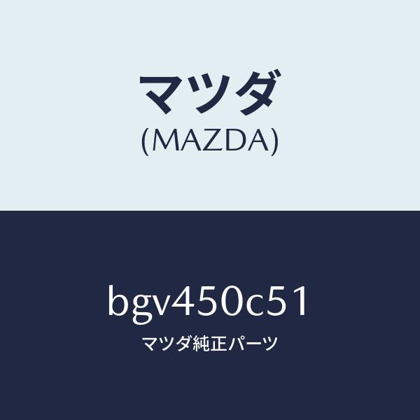 マツダ（MAZDA）カバー アンダー リヤー/マツダ純正部品/ファミリア アクセラ アテンザ MAZDA3 MAZDA6/バンパー/BGV450C51(BGV4-50-C51)