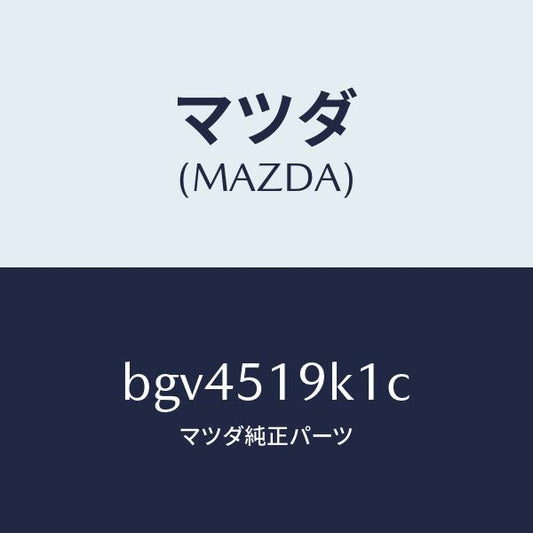 マツダ（MAZDA）スカート フロント エアー ダム/マツダ純正部品/ファミリア アクセラ アテンザ MAZDA3 MAZDA6/ランプ/BGV4519K1C(BGV4-51-9K1C)