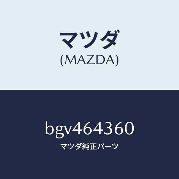 マツダ（MAZDA）ボツクス コンソール/マツダ純正部品/ファミリア アクセラ アテンザ MAZDA3 MAZDA6/BGV464360(BGV4-64-360)