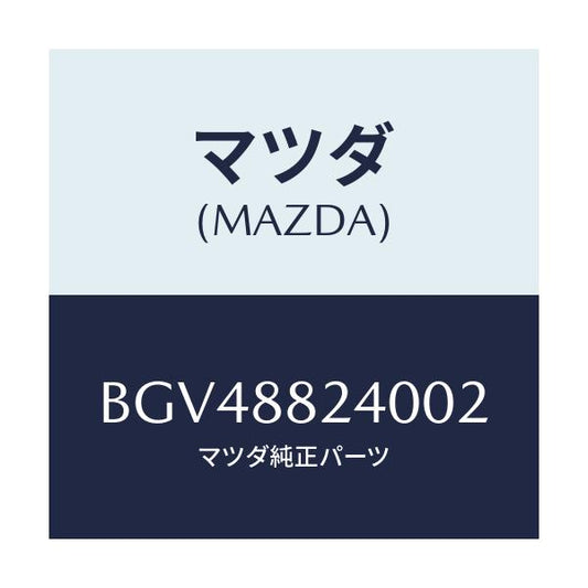 マツダ(MAZDA) レスト ヘツド/ファミリア アクセラ アテンザ MAZDA3 MAZDA6/複数個所使用/マツダ純正部品/BGV48824002(BGV4-88-24002)