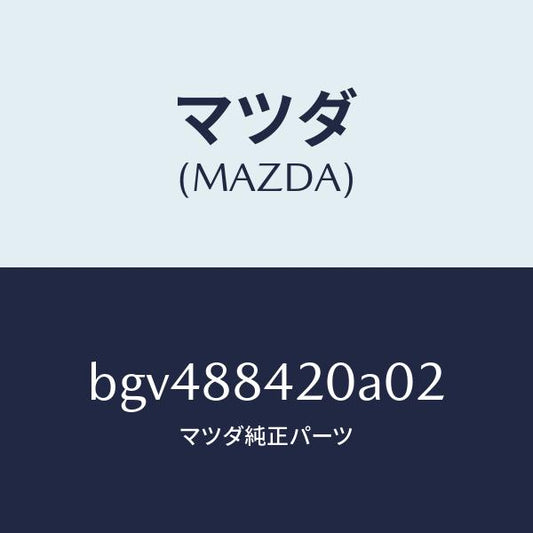 マツダ（MAZDA）キヤツチ(R) リヤー シート バツク/マツダ純正部品/ファミリア アクセラ アテンザ MAZDA3 MAZDA6/BGV488420A02(BGV4-88-420A0)