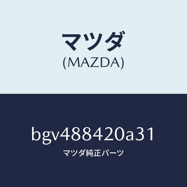 マツダ（MAZDA）キヤツチ(R) リヤー シート バツク/マツダ純正部品/ファミリア アクセラ アテンザ MAZDA3 MAZDA6/BGV488420A31(BGV4-88-420A3)