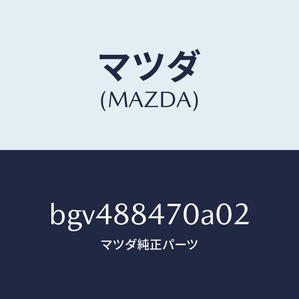 マツダ（MAZDA）キヤツチ(L) リヤー シート バツク/マツダ純正部品/ファミリア アクセラ アテンザ MAZDA3 MAZDA6/BGV488470A02(BGV4-88-470A0)