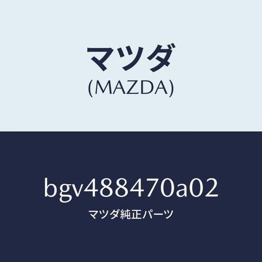 マツダ（MAZDA）キヤツチ(L) リヤー シート バツク/マツダ純正部品/ファミリア アクセラ アテンザ MAZDA3 MAZDA6/BGV488470A02(BGV4-88-470A0)