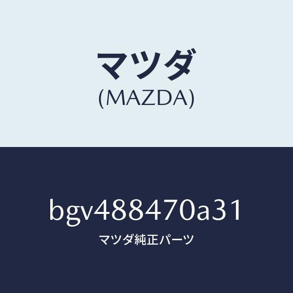 マツダ（MAZDA）キヤツチ(L) リヤー シート バツク/マツダ純正部品/ファミリア アクセラ アテンザ MAZDA3 MAZDA6/BGV488470A31(BGV4-88-470A3)