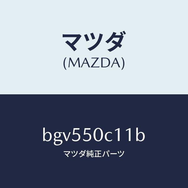 マツダ（MAZDA）カバー(R) ランプ ホール/マツダ純正部品/ファミリア アクセラ アテンザ MAZDA3 MAZDA6/バンパー/BGV550C11B(BGV5-50-C11B)
