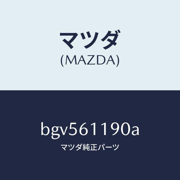 マツダ（MAZDA）コントロール ヒーター/マツダ純正部品/ファミリア アクセラ アテンザ MAZDA3 MAZDA6/BGV561190A(BGV5-61-190A)