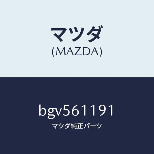 マツダ（MAZDA）ノブ NO.1 モード コントロール/マツダ純正部品/ファミリア アクセラ アテンザ MAZDA3 MAZDA6/BGV561191(BGV5-61-191)