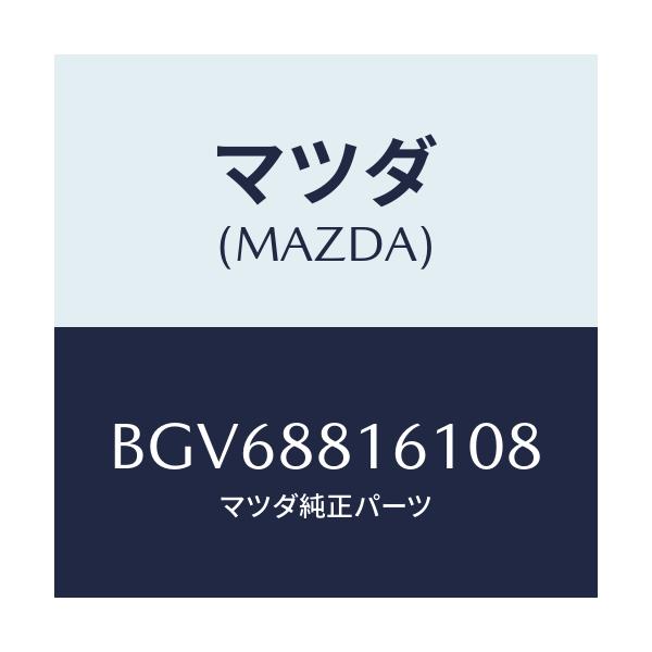 マツダ(MAZDA) トリム(L) シートクツシヨン/アクセラ MAZDA3 ファミリア/複数個所使用/マツダ純正部品/BGV68816108(BGV6-88-16108)