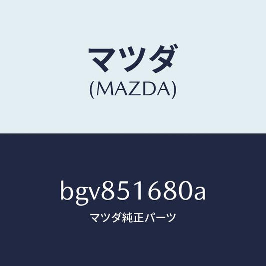 マツダ（MAZDA）ランプ(R) フロント フオグ/マツダ純正部品/ファミリア アクセラ アテンザ MAZDA3 MAZDA6/ランプ/BGV851680A(BGV8-51-680A)