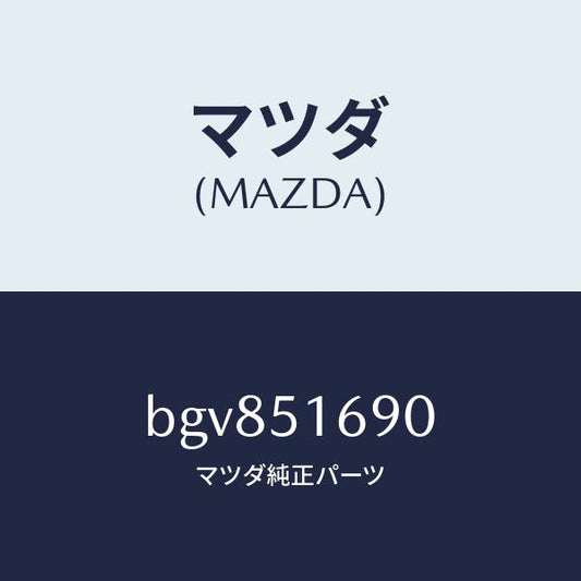 マツダ（MAZDA）ランプ(L) フロント フオグ/マツダ純正部品/ファミリア アクセラ アテンザ MAZDA3 MAZDA6/ランプ/BGV851690(BGV8-51-690)