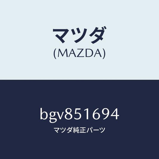 マツダ（MAZDA）ブラケツト(L) F. フオグランフ/マツダ純正部品/ファミリア アクセラ アテンザ MAZDA3 MAZDA6/ランプ/BGV851694(BGV8-51-694)