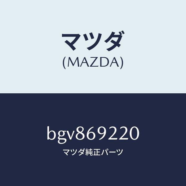 マツダ（MAZDA）ミラー インテリア/マツダ純正部品/ファミリア アクセラ アテンザ MAZDA3 MAZDA6/ドアーミラー/BGV869220(BGV8-69-220)