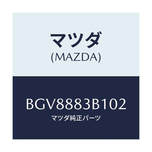 マツダ(MAZDA) トリム アームレスト/ファミリア アクセラ アテンザ MAZDA3 MAZDA6/複数個所使用/マツダ純正部品/BGV8883B102(BGV8-88-3B102)