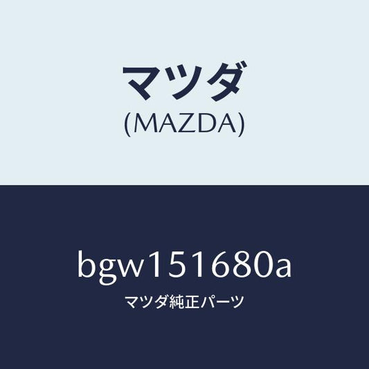 マツダ（MAZDA）ランプ(R) フロント フオグ/マツダ純正部品/ファミリア アクセラ アテンザ MAZDA3 MAZDA6/ランプ/BGW151680A(BGW1-51-680A)