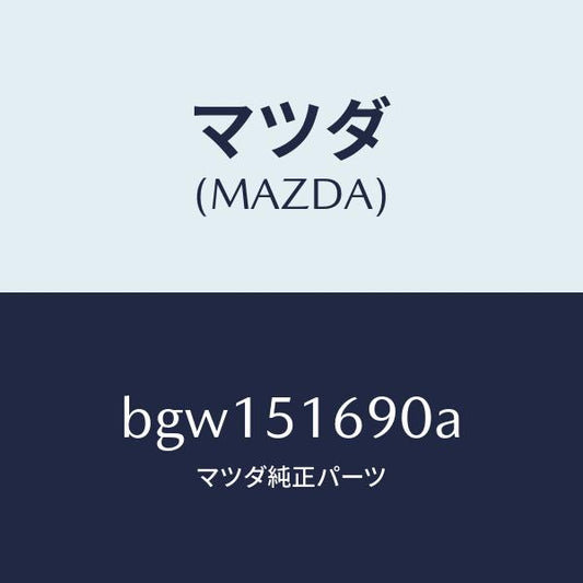 マツダ（MAZDA）ランプ(L) フロント フオグ/マツダ純正部品/ファミリア アクセラ アテンザ MAZDA3 MAZDA6/ランプ/BGW151690A(BGW1-51-690A)