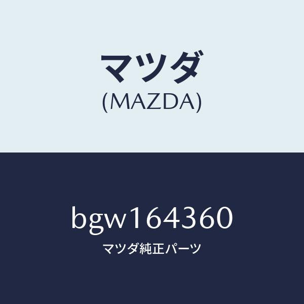 マツダ（MAZDA）ボツクス コンソール/マツダ純正部品/ファミリア アクセラ アテンザ MAZDA3 MAZDA6/BGW164360(BGW1-64-360)