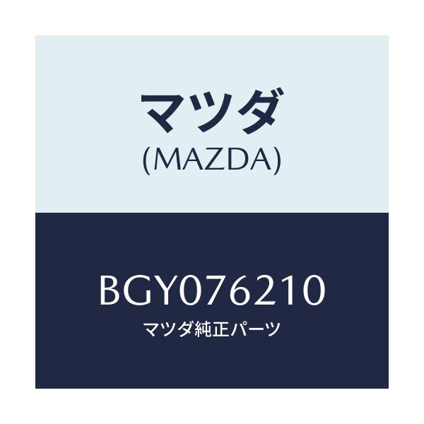 マツダ(MAZDA) サブセツト(R) ドアーキー/アクセラ MAZDA3 ファミリア/キー/マツダ純正部品/BGY076210(BGY0-76-210)