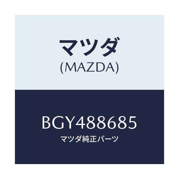 マツダ(MAZDA) ブラケツト アウタースライドシート/ファミリア アクセラ アテンザ MAZDA3 MAZDA6/複数個所使用/マツダ純正部品/BGY488685(BGY4-88-685)