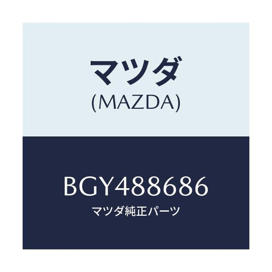 マツダ(MAZDA) ブラケツト インナースライドシート/ファミリア アクセラ アテンザ MAZDA3 MAZDA6/複数個所使用/マツダ純正部品/BGY488686(BGY4-88-686)