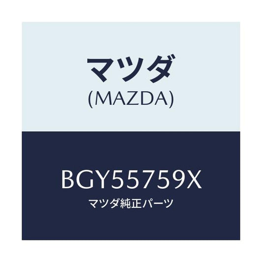 マツダ(MAZDA) ブラケツト フロントシート/ファミリア アクセラ アテンザ MAZDA3 MAZDA6/シート/マツダ純正部品/BGY55759X(BGY5-57-59X)