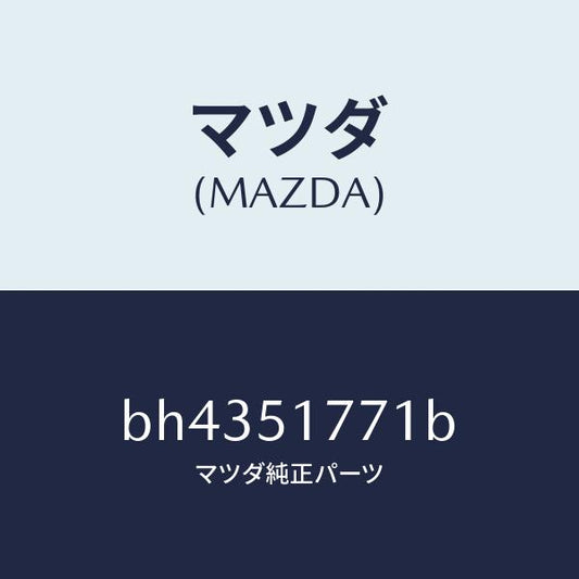 マツダ（MAZDA）オーナメント サイド エンジン/マツダ純正部品/ファミリア アクセラ アテンザ MAZDA3 MAZDA6/ランプ/BH4351771B(BH43-51-771B)