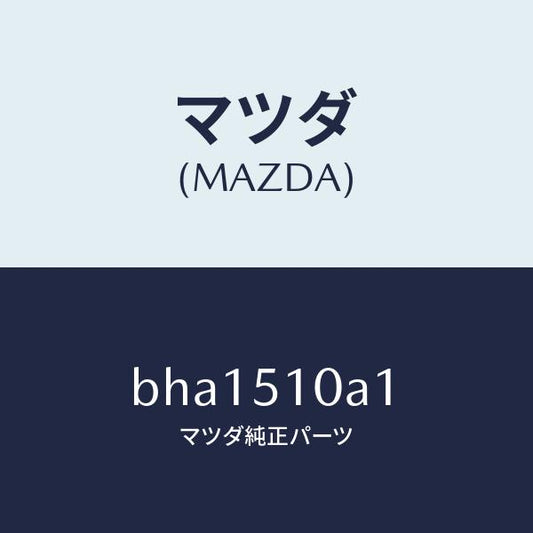 マツダ（MAZDA）カバー ソケツト/マツダ純正部品/ファミリア アクセラ アテンザ MAZDA3 MAZDA6/ランプ/BHA1510A1(BHA1-51-0A1)