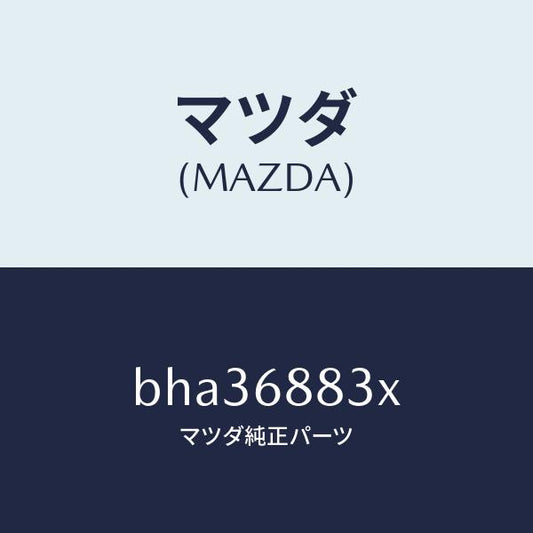 マツダ（MAZDA）ボード(C) トランク/マツダ純正部品/ファミリア アクセラ アテンザ MAZDA3 MAZDA6/BHA36883X(BHA3-68-83X)