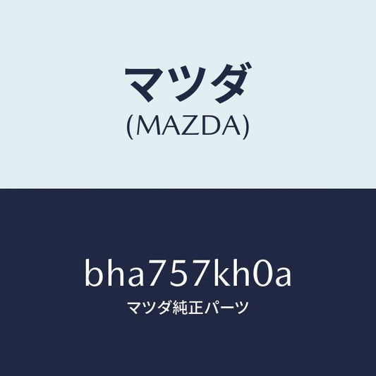 マツダ（MAZDA）ハーネス エアー バツグ センサー/マツダ純正部品/ファミリア アクセラ アテンザ MAZDA3 MAZDA6/シート/BHA757KH0A(BHA7-57-KH0A)