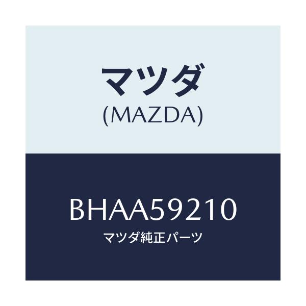 マツダ(MAZDA) ヒンジ(L) UPドアー/アクセラ MAZDA3 ファミリア/フロントドアL/マツダ純正部品/BHAA59210(BHAA-59-210)