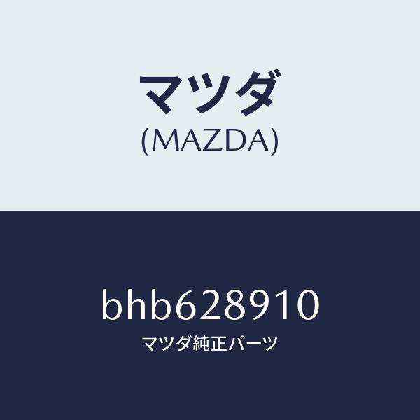 マツダ（MAZDA）ダンパー リヤー/マツダ純正部品/ファミリア アクセラ アテンザ MAZDA3 MAZDA6/リアアクスルサスペンション/BHB628910(BHB6-28-910)