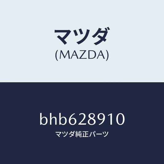 マツダ（MAZDA）ダンパー リヤー/マツダ純正部品/ファミリア アクセラ アテンザ MAZDA3 MAZDA6/リアアクスルサスペンション/BHB628910(BHB6-28-910)