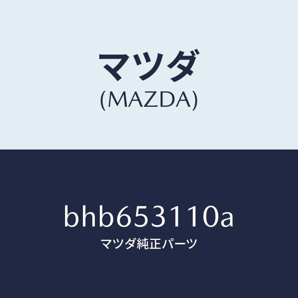 マツダ（MAZDA）パネル シユラウド/マツダ純正部品/ファミリア アクセラ アテンザ MAZDA3 MAZDA6/ルーフ/BHB653110A(BHB6-53-110A)