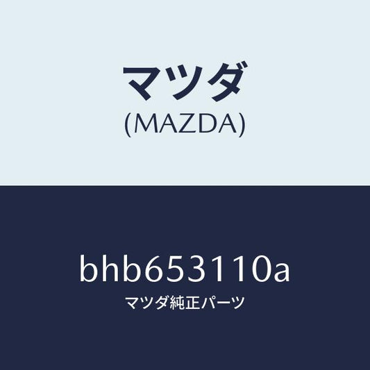 マツダ（MAZDA）パネル シユラウド/マツダ純正部品/ファミリア アクセラ アテンザ MAZDA3 MAZDA6/ルーフ/BHB653110A(BHB6-53-110A)