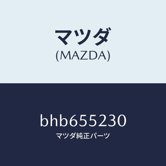 マツダ（MAZDA）パネル オーデイオ/マツダ純正部品/ファミリア アクセラ アテンザ MAZDA3 MAZDA6/ダッシュボード/BHB655230(BHB6-55-230)