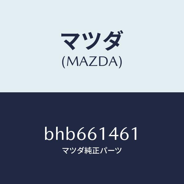マツダ（MAZDA）ホース ハイ フレキシブル/マツダ純正部品/ファミリア アクセラ アテンザ MAZDA3 MAZDA6/BHB661461(BHB6-61-461)