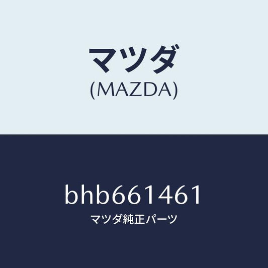 マツダ（MAZDA）ホース ハイ フレキシブル/マツダ純正部品/ファミリア アクセラ アテンザ MAZDA3 MAZDA6/BHB661461(BHB6-61-461)