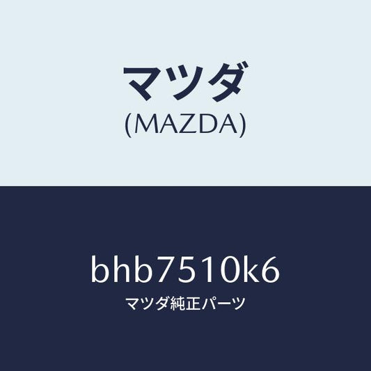 マツダ（MAZDA）コード ランプ ヘツド/マツダ純正部品/ファミリア アクセラ アテンザ MAZDA3 MAZDA6/ランプ/BHB7510K6(BHB7-51-0K6)