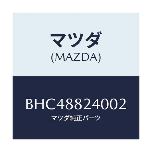 マツダ(MAZDA) レスト ヘツド/アクセラ MAZDA3 ファミリア/複数個所使用/マツダ純正部品/BHC48824002(BHC4-88-24002)