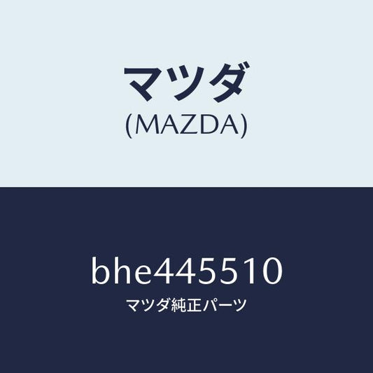 マツダ（MAZDA）パイプ クラツチ/マツダ純正部品/ファミリア アクセラ アテンザ MAZDA3 MAZDA6/フューエルシステムパイピング/BHE445510(BHE4-45-510)