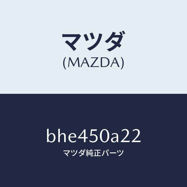 マツダ（MAZDA）ガイド(R) エアー/マツダ純正部品/ファミリア アクセラ アテンザ MAZDA3 MAZDA6/バンパー/BHE450A22(BHE4-50-A22)