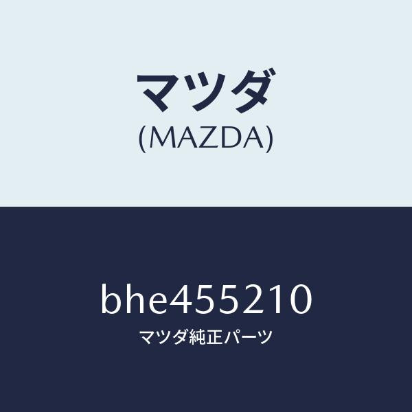 マツダ（MAZDA）パネル センター/マツダ純正部品/ファミリア アクセラ アテンザ MAZDA3 MAZDA6/ダッシュボード/BHE455210(BHE4-55-210)