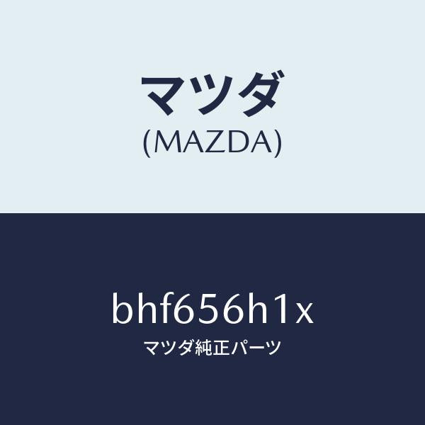 マツダ（MAZDA）メンバー クロス/マツダ純正部品/ファミリア アクセラ アテンザ MAZDA3 MAZDA6/BHF656H1X(BHF6-56-H1X)