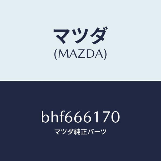 マツダ（MAZDA）スイツチ(R) クラスター/マツダ純正部品/ファミリア アクセラ アテンザ MAZDA3 MAZDA6/PWスイッチ/BHF666170(BHF6-66-170)