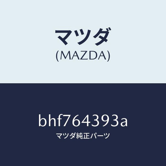 マツダ（MAZDA）カバー/マツダ純正部品/ファミリア アクセラ アテンザ MAZDA3 MAZDA6/BHF764393A(BHF7-64-393A)