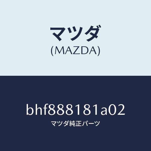 マツダ（MAZDA）トリム(L) シート バツク/マツダ純正部品/ファミリア アクセラ アテンザ MAZDA3 MAZDA6/BHF888181A02(BHF8-88-181A0)